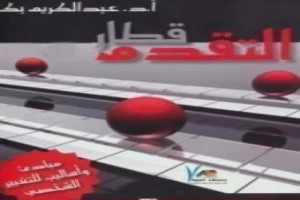 قطار التقدم مبادئ وأساليب للتغيير الشخصي